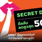 เมเจอร์ ดีเวลลอปเม้นท์ กวาดยอดขายทะลุเป้า จากแคมเปญ Secret Deal สะท้อนความต้องการคอนโดพร้อมอยู่ ยังมาแรง