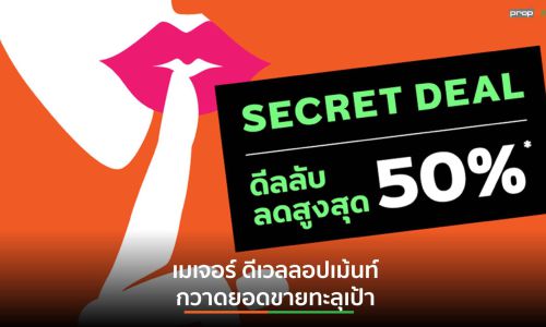 เมเจอร์ ดีเวลลอปเม้นท์ กวาดยอดขายทะลุเป้า จากแคมเปญ Secret Deal สะท้อนความต้องการคอนโดพร้อมอยู่ ยังมาแรง