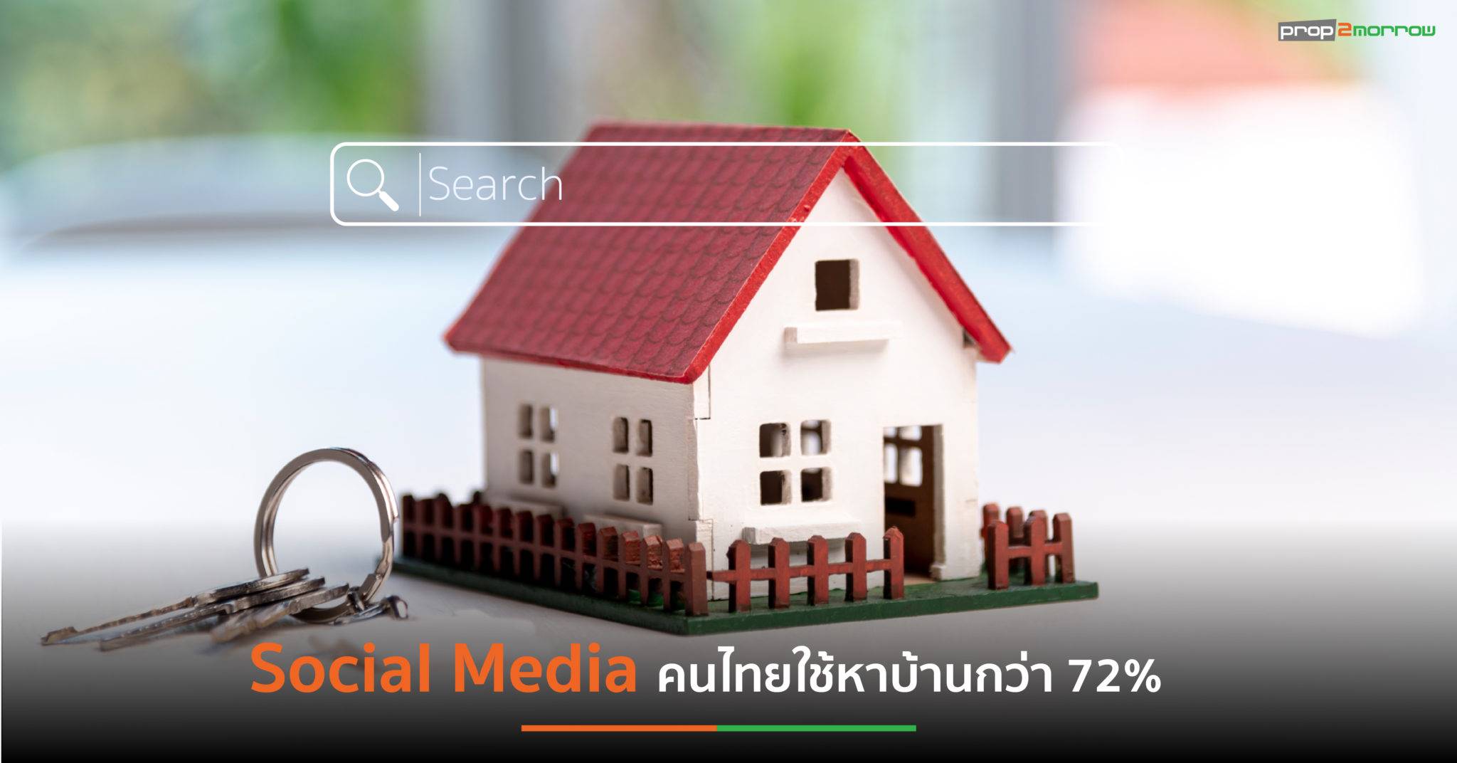 You are currently viewing Social Media ทะยานขึ้นอันดับ 1 คนไทยใช้หาบ้านกว่า 72%