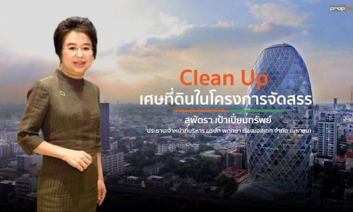 “พฤกษา”เร่ง Clean Up เศษที่ดินในโครงการจัดสรร11โครงการ