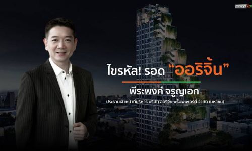 CEO “พีระพงศ์ จรูญเอก” ปรับทุกมิตินำทัพ “ออริจิ้น” ฝ่าหลุมดำศก.