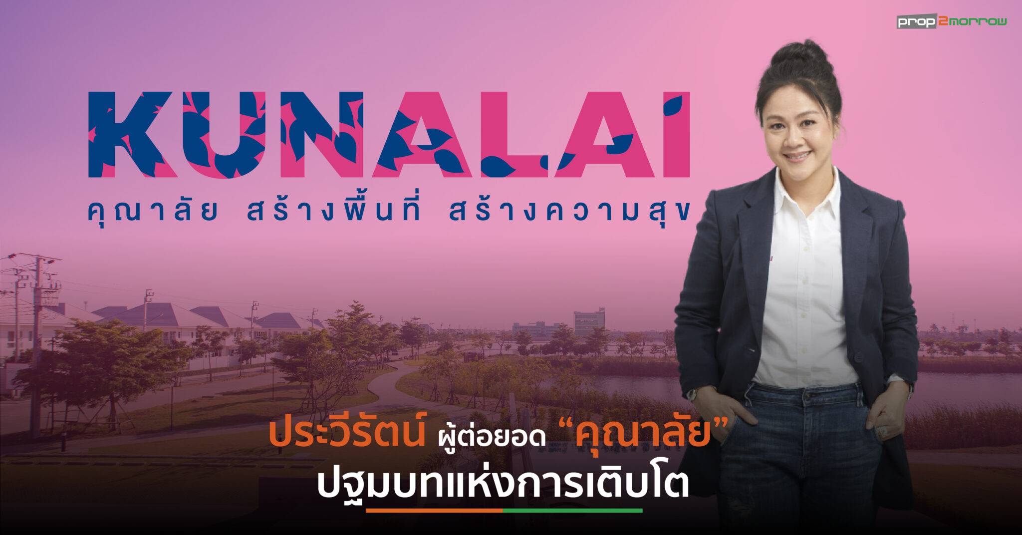 You are currently viewing ประวีรัตน์ ผู้ต่อยอด “คุณาลัย” ปฐมบทแห่งการเติบโต