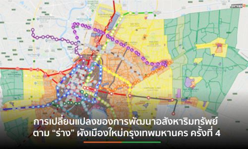 การเปลี่ยนแปลงของการพัฒนาอสังหาริมทรัพย์ ตาม “ร่าง” ผังเมืองใหม่กรุงเทพมหานคร ครั้งที่ 4