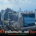 JLL วิเคราะห์ข่าวรร.ดังแห่ประกาศขายแค่ปั่นราคา