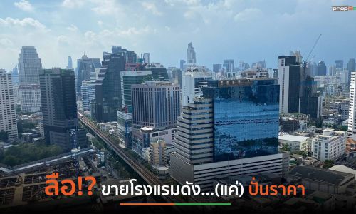 JLL วิเคราะห์ข่าวรร.ดังแห่ประกาศขายแค่ปั่นราคา