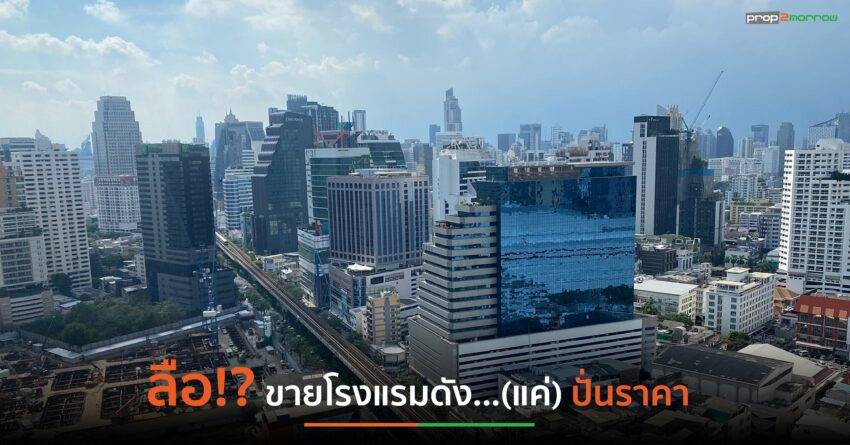 JLL วิเคราะห์ข่าวรร.ดังแห่ประกาศขายแค่ปั่นราคา