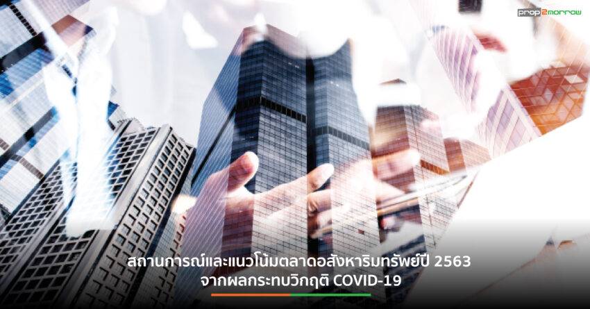 สถานการณ์และแนวโน้มตลาดอสังหาริมทรัพย์ปี 2563 จากผลกระทบวิกฤติ COVID-19