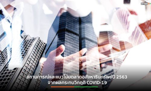 สถานการณ์และแนวโน้มตลาดอสังหาริมทรัพย์ปี 2563 จากผลกระทบวิกฤติ COVID-19