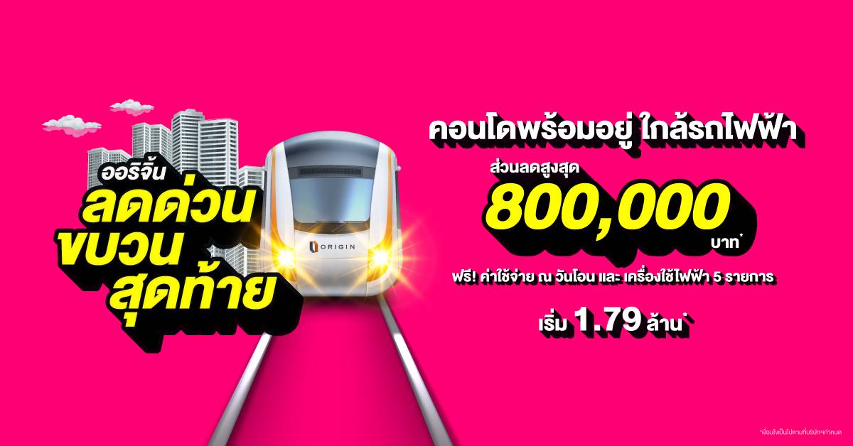 You are currently viewing “ออริจิ้น” ขนทัพคอนโดพร้อมอยู่ ใกล้รถไฟฟ้า จัดโปร “ลดด่วน ขบวนสุดท้าย” ลดสูงสุด 800,000 บาท* ถึง 30 มิ.ย. นี้