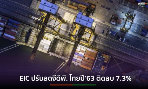 EIC ปรับลดจีดีพี. ไทยปี’63 ติดลบ 7.3%