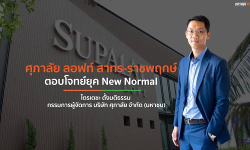 “ศุภาลัย ลอฟท์ สาทร-ราชพฤกษ์” ตอบโจทย์ยุค New Normal