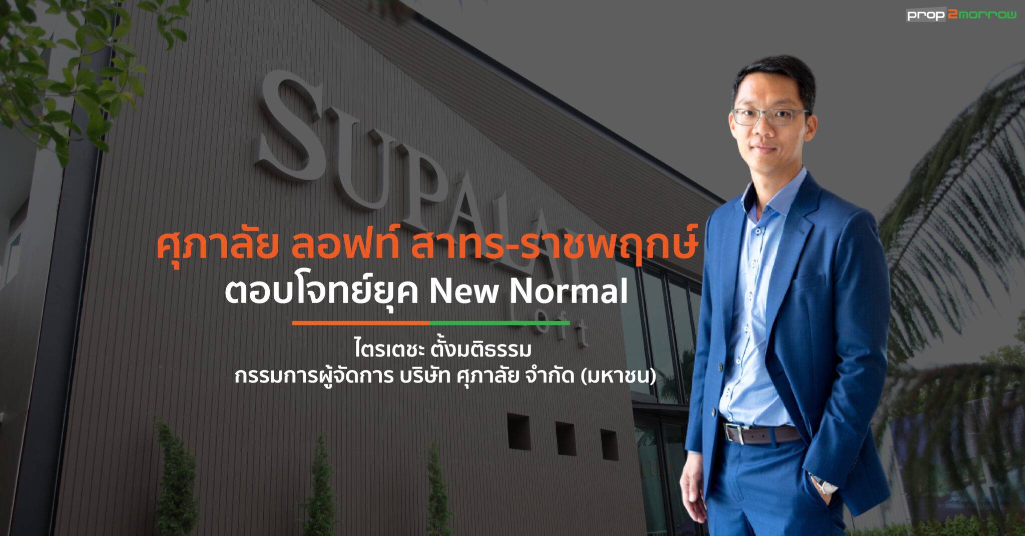 You are currently viewing “ศุภาลัย ลอฟท์ สาทร-ราชพฤกษ์” ตอบโจทย์ยุค New Normal