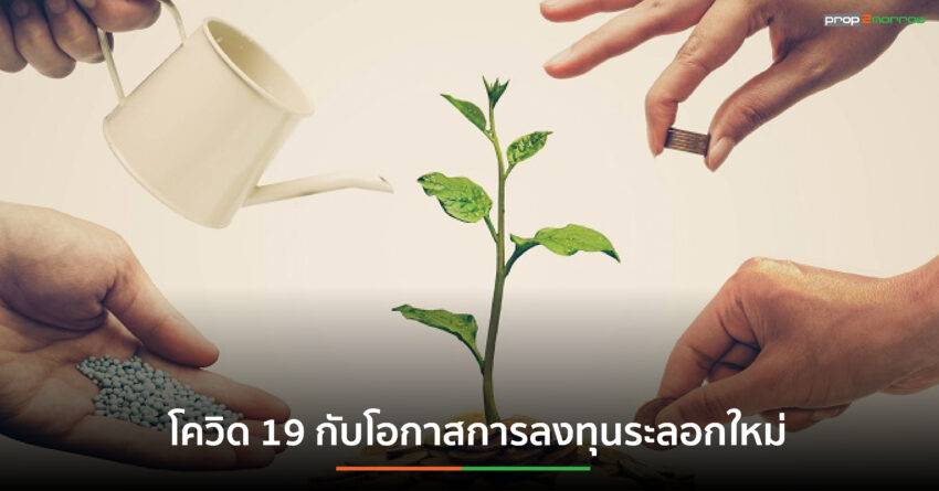 ​โควิด 19 กับโอกาสการลงทุนระลอกใหม่