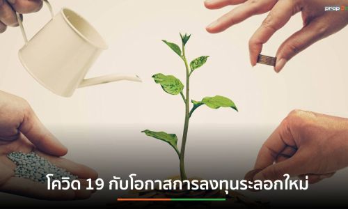 ​โควิด 19 กับโอกาสการลงทุนระลอกใหม่