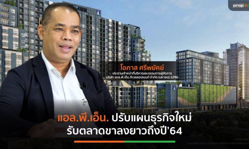 LPN พลิกเกมขาย-แผนการลงทุนใหม่รับตลาดอสังหาฯขาลง