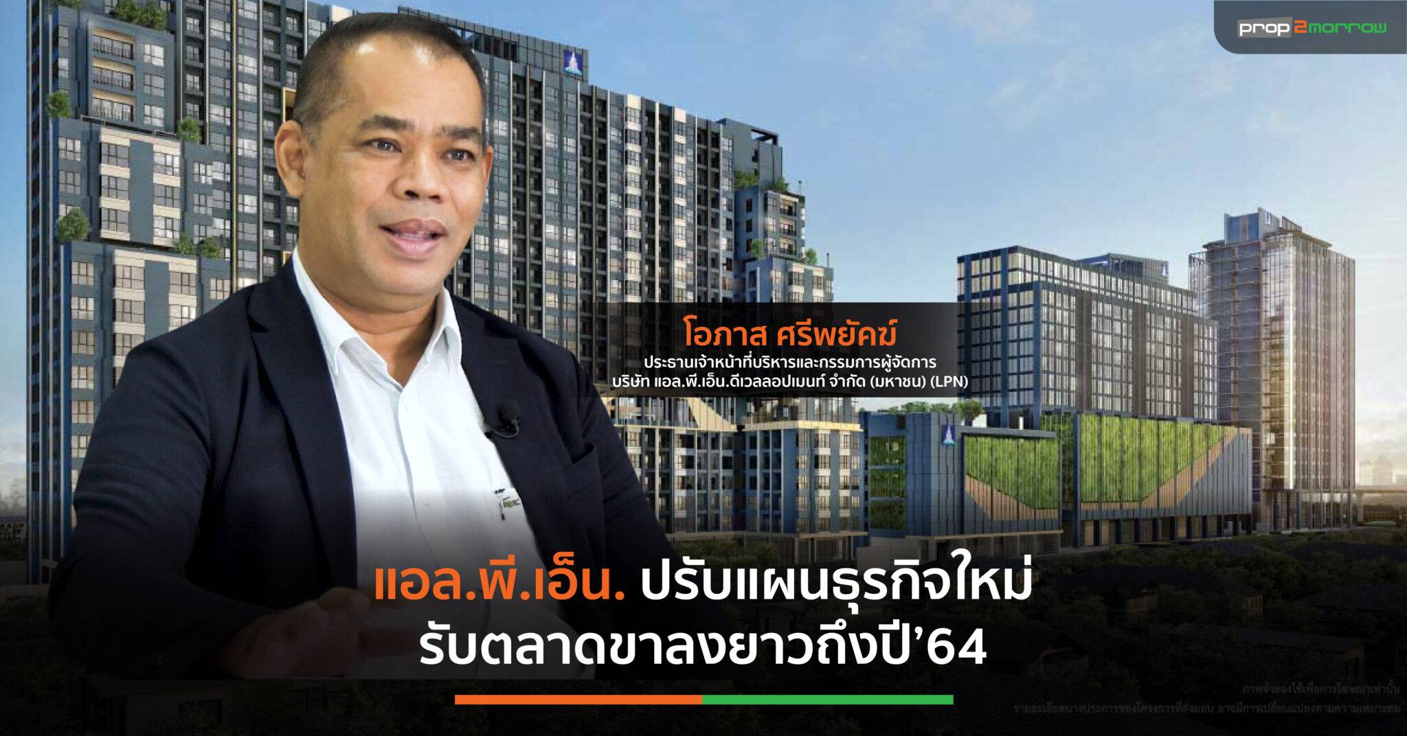 You are currently viewing LPN พลิกเกมขาย-แผนการลงทุนใหม่รับตลาดอสังหาฯขาลง