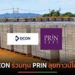 DCON จ่อร่วมทุน PRIN ลุยทาวน์โฮม “ซิตี้ เซนส์ บางนา-ตราด”