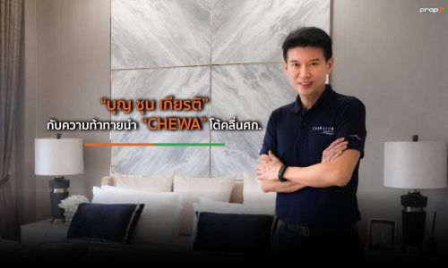 “บุญ ชุน เกียรติ” กับความท้าทายนำ “CHEWA” โต้คลื่นศก.