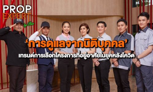 ‘การดูแลจากนิติบุคคล’ เทรนด์การเลือกโครงการที่อยู่อาศัยในยุคหลังโควิด