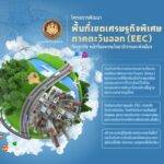 โครงการพัฒนาพื้นที่ EEC กับภารกิจกรมโยธาธิการและผังเมือง