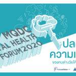 MQDC  ตอกย้ำพันธกิจ For All Well-Being   แนะวิธีปลดล็อคความเครียดของคนต่างวัย ให้สุขใจอย่างยั่งยืน ผ่านเสวนา “MQDC Mental Health Forum2020”