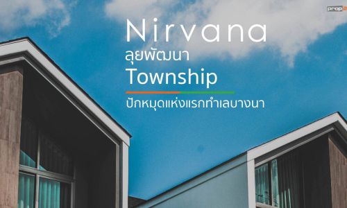 Nirvana ลุยพัฒนา Township ปักหมุดแห่งแรกทำเลบางนา