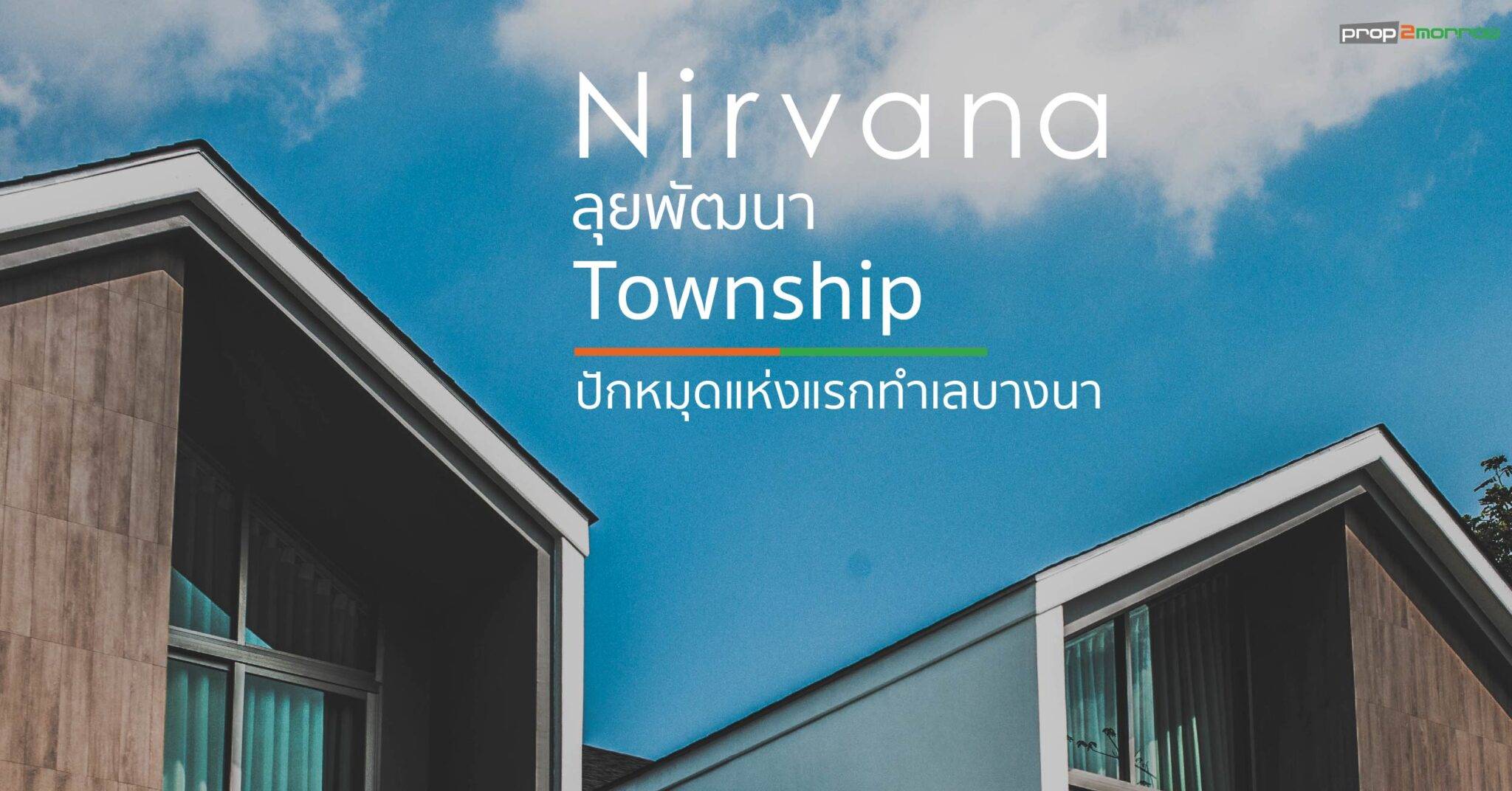 You are currently viewing Nirvana ลุยพัฒนา Township ปักหมุดแห่งแรกทำเลบางนา