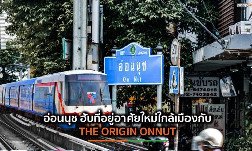 อ่อนนุช ฮับที่อยู่อาศัยใหม่ใกล้เมืองกับ THE ORIGIN ONNUT