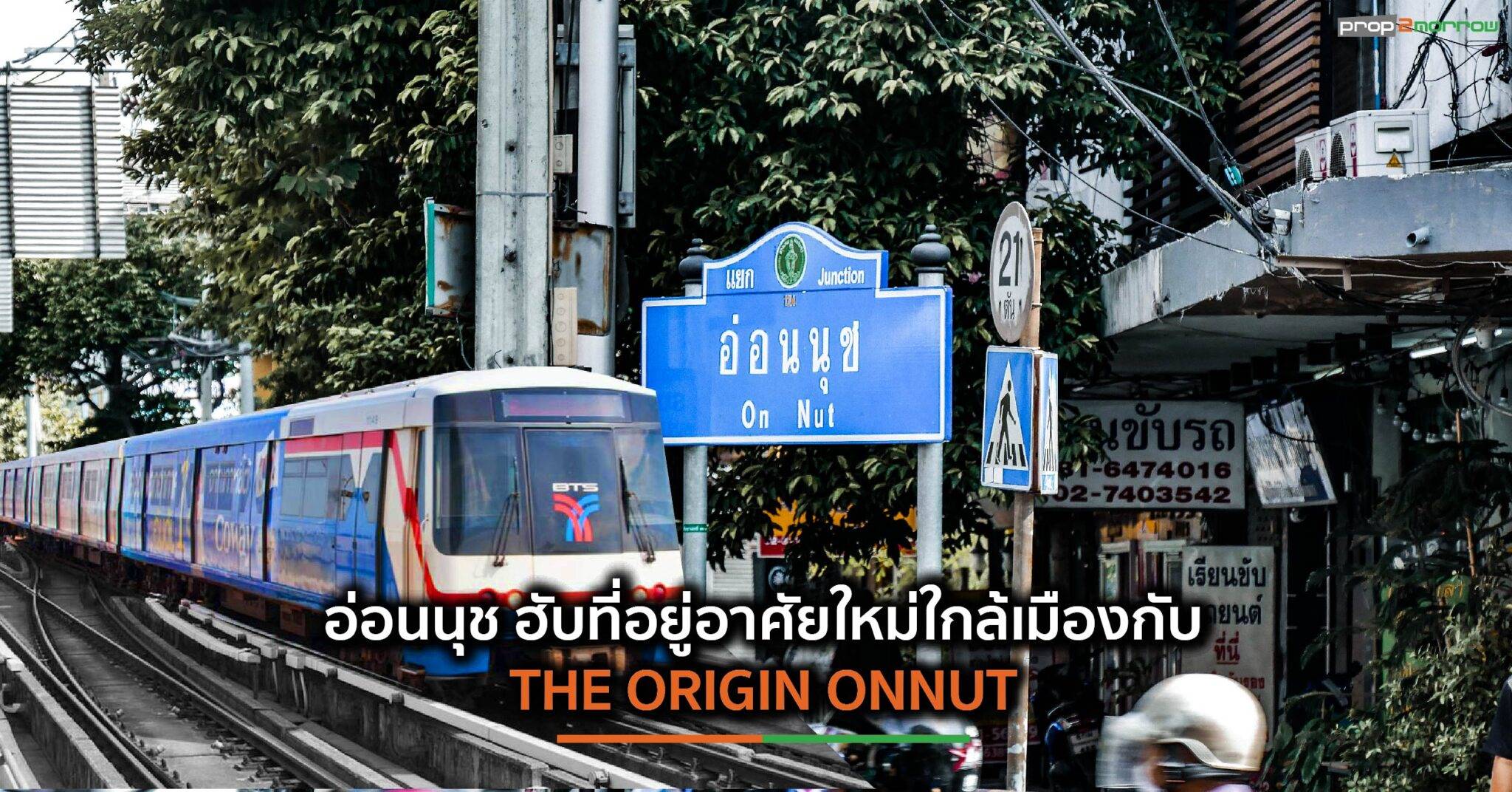 You are currently viewing อ่อนนุช ฮับที่อยู่อาศัยใหม่ใกล้เมืองกับ THE ORIGIN ONNUT