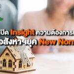 เปิด Insight ความต้องการผู้ซื้ออสังหาฯ ยุค New Normal