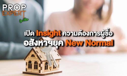 เปิด Insight ความต้องการผู้ซื้ออสังหาฯ ยุค New Normal