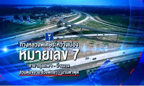 ดีเดย์ ! 24 ส.ค.นี้นายกฯกดปุ่มเปิดทางหลวงพิเศษฯหมายเลข 7 ช่วงพัทยา – มาบตาพุด