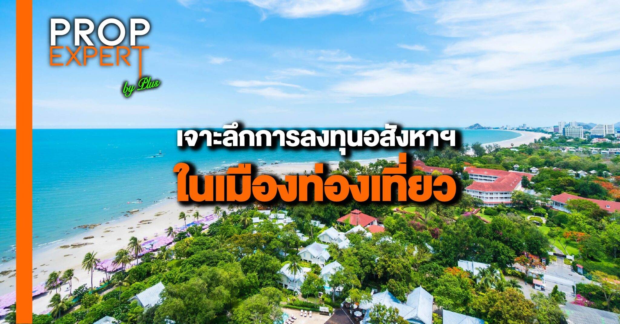 You are currently viewing เจาะลึกการลงทุนอสังหาฯ ในเมืองท่องเที่ยว