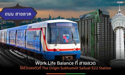 Work Life Balance ที่ สายลวด ใช้ชีวิตลงตัวที่ The Origin Sukhumvit Sailuat E22 Station