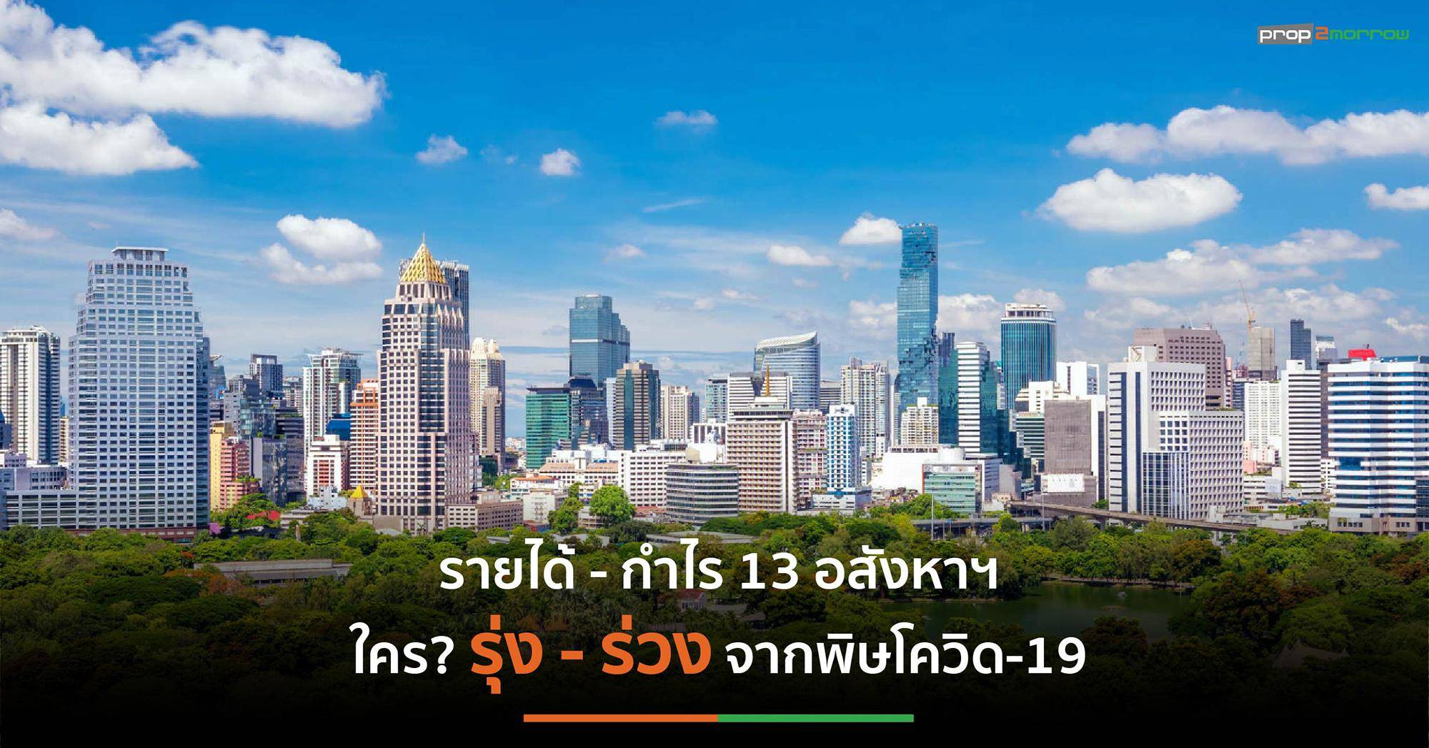 You are currently viewing อสังหาฯฝ่าวิกฤติโควิด-19 ประคองผลประกอบการครึ่งปีแรก’63