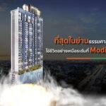 ที่สุดในย่านธรรมศาสตร์-รังสิต ใช้ชีวิตอย่างเหนือระดับที่ Modiz Launch