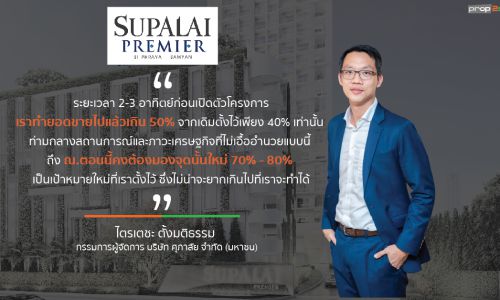 ศุภาลัยส่งแบรนด์ “พรีเมียร์” ในราคาเริ่มต้น 85,000บาทต่อตารางเมตร บนทำเลใจกลางเมือง