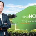 “สมนึก ตันฑเทอดธรรม”นำทัพNCH ก้าวสู่ Innovation ยกระดับการอยู่อาศัยยุคดิจิทัล