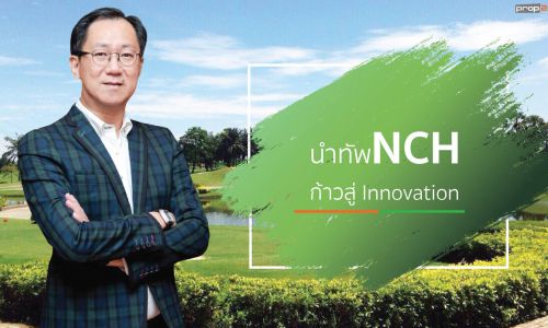 “สมนึก ตันฑเทอดธรรม”นำทัพNCH ก้าวสู่ Innovation ยกระดับการอยู่อาศัยยุคดิจิทัล