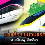 มาแล้ว ! รถไฟฟ้าโมโนเรลขบวนแรกสายสีชมพู และสายสีเหลือง