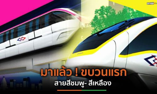 มาแล้ว ! รถไฟฟ้าโมโนเรลขบวนแรกสายสีชมพู และสายสีเหลือง