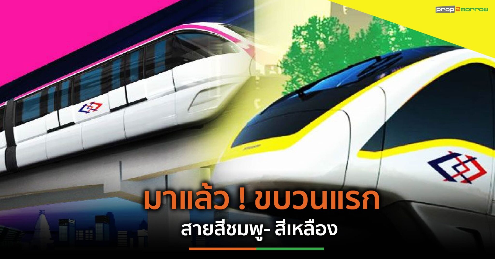 You are currently viewing มาแล้ว ! รถไฟฟ้าโมโนเรลขบวนแรกสายสีชมพู และสายสีเหลือง