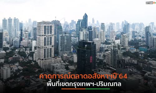 REIC คาดปี’64 สต๊อกบวม หวั่นมูลค่ารวมพุ่งแตะ 1 ล้านล้านบาท(หาก)ไร้ปัจจัยสนับสนุน