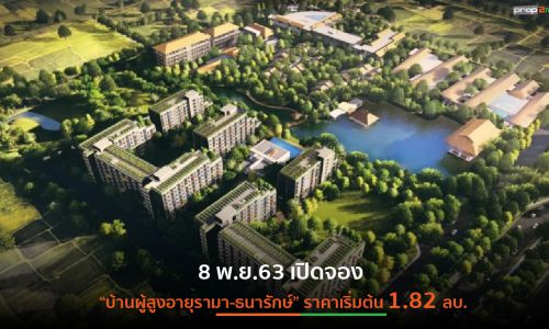 เปิดเงื่อนไขการจองบ้านผู้สูงอายุครบวงจร (Senior Complex)