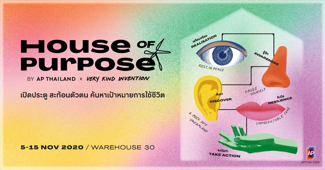 You are currently viewing APจัดนิทรรศการ AP HOUSE OF PURPOSE