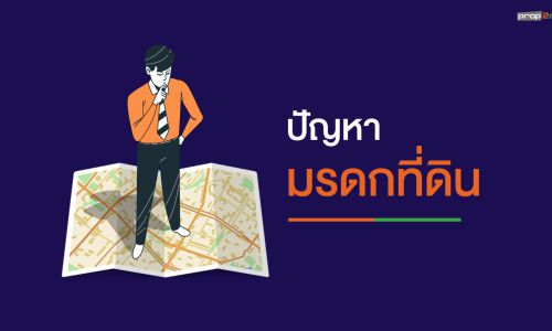 ใครบ้าง? มีสิทธิได้รับมรดกที่ดิน