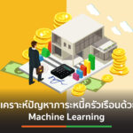 วิเคราะห์ปัญหาภาระหนี้ครัวเรือนด้วย Machine Learning