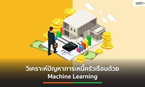 วิเคราะห์ปัญหาภาระหนี้ครัวเรือนด้วย Machine Learning