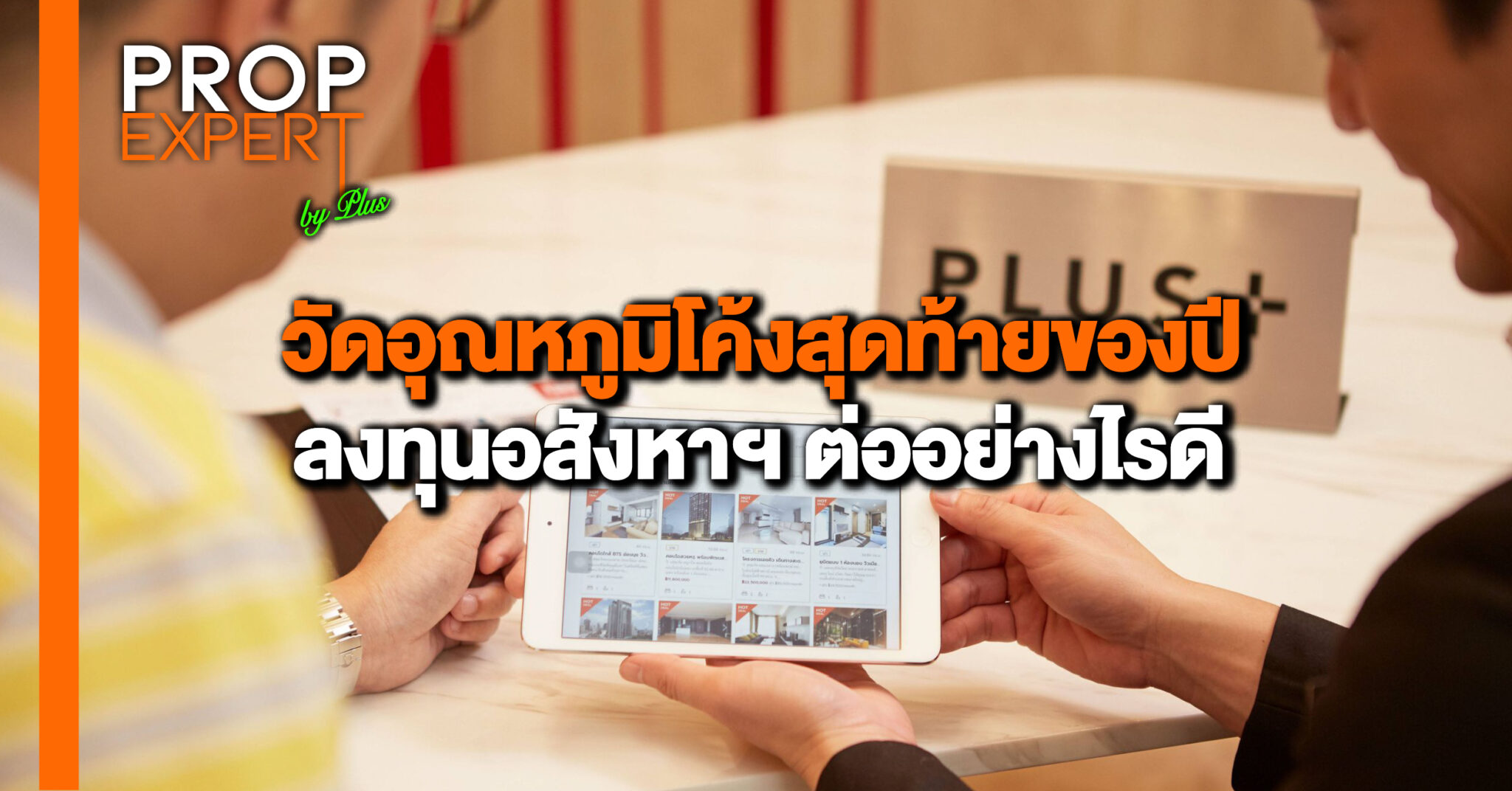 You are currently viewing วัดอุณหภูมิโค้งสุดท้ายของปี ลงทุนอสังหาฯ ต่ออย่างไรดี