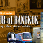 เจาะลึกย่านอโศก HUB of BANGKOK กิน อยู่ เที่ยว ทำงาน จบที่เดียว